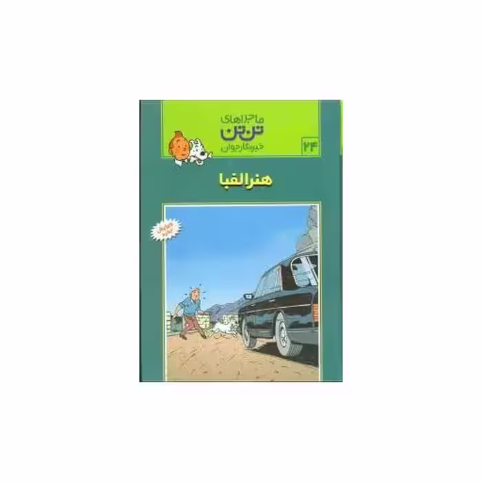 کتاب ماجراهای تن‌تن (24)(هنر الفبا) اثر هرژه