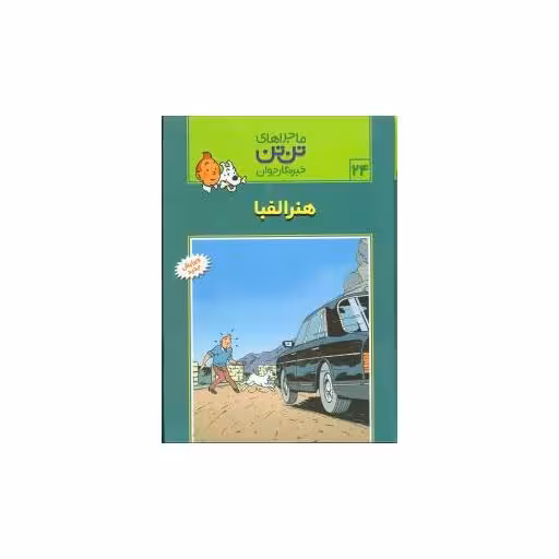 کتاب ماجراهای تن‌تن (24)(هنر الفبا) اثر هرژه