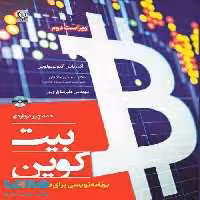 همه چیز درباره‌ی بیت کوین‌ (برنامه نویسی برای بلاک چین باز) نشر نص
