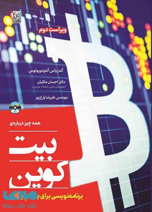 همه چیز درباره‌ی بیت کوین‌ (برنامه نویسی برای بلاک چین باز) نشر نص
