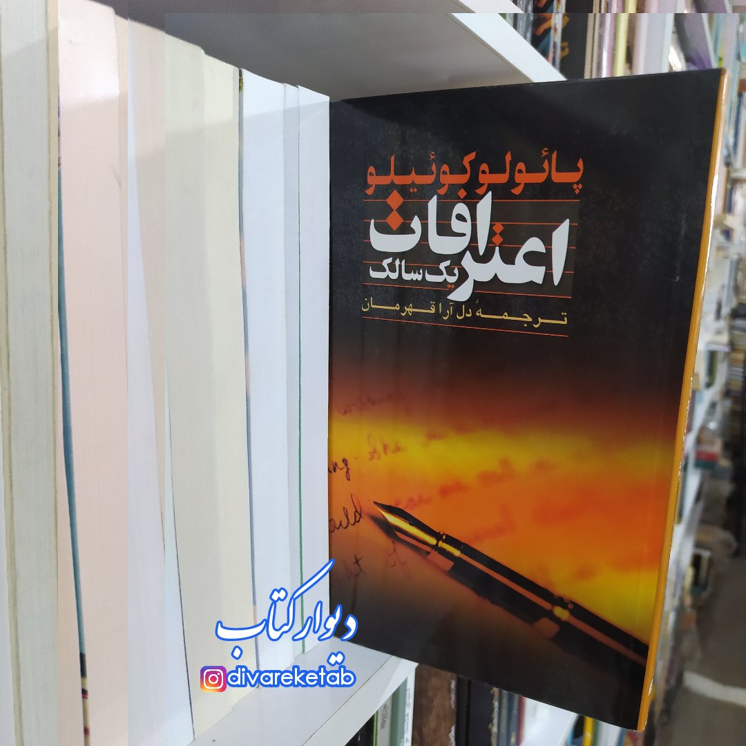 کتاب اعترافات یک سالک با تخفیف ویژه اثر پائولو کوئیلو ترجمه دل آرا قهرمان