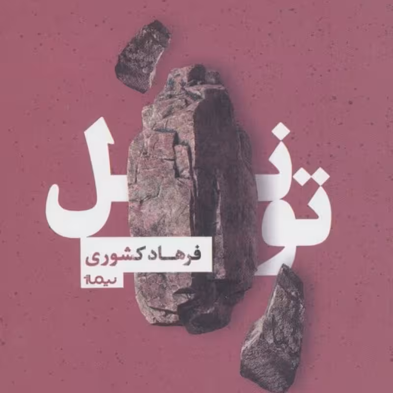 کتاب تونل