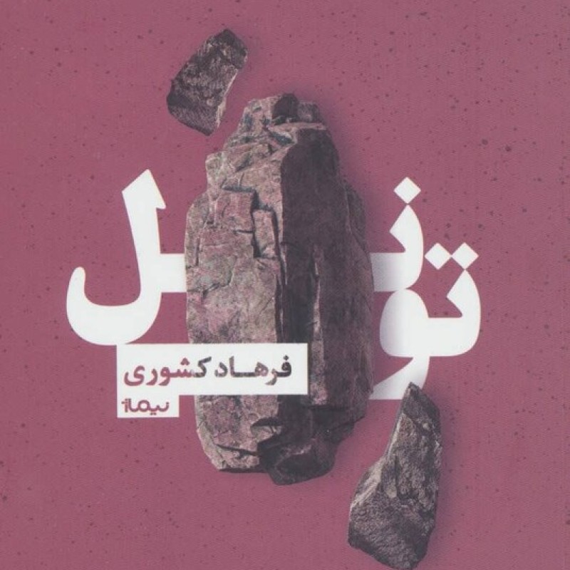 کتاب تونل