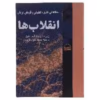 کتاب انقلاب‌ ها اثر جک گلدستون