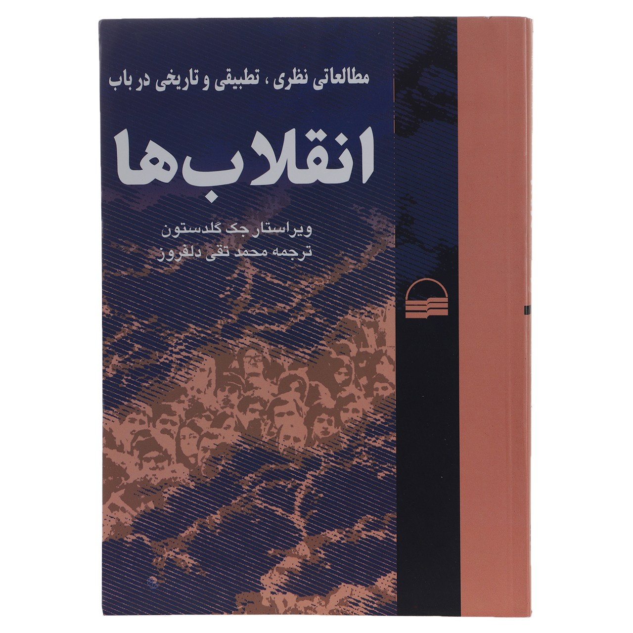 کتاب انقلاب ها اثر جک گلدستون