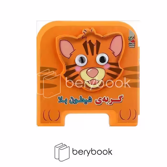 سایه گستر / کتاب فومی چشمی / گربه ی شیطون بلا