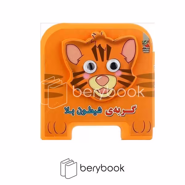 سایه گستر / کتاب فومی چشمی / گربه ی شیطون بلا