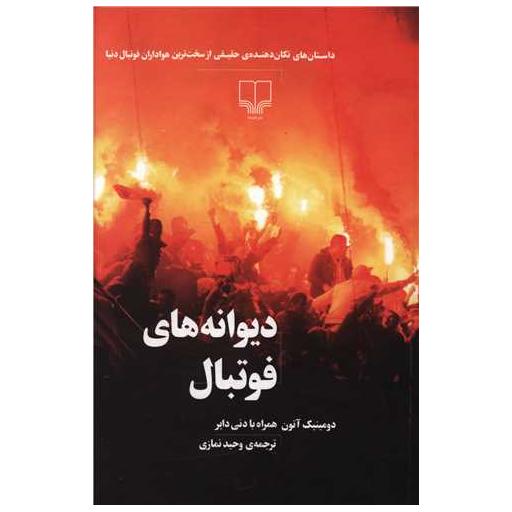 کتاب دیوانه های فوتبال اثر دومینیک آتون