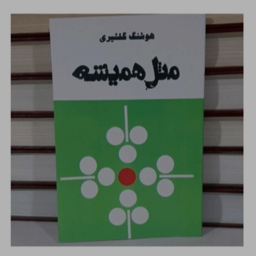 کتاب مثل همیشه هوشنگ گلشیری بازنشر از سال 2536 شاهنشاهی