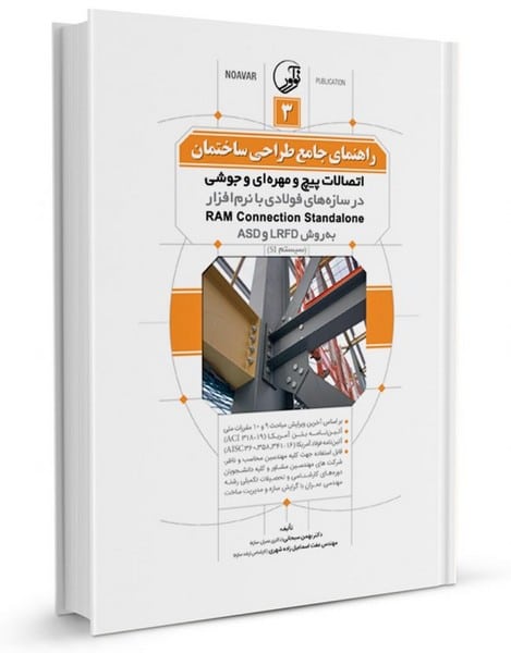 راهنمای جامع طراحی ساختمان 3 (اتصالات پیچ و مهره‌ای و جوشی در سازه‌های فولادی با RAM Conne - کتاب‌فروشی کوچه کتاب