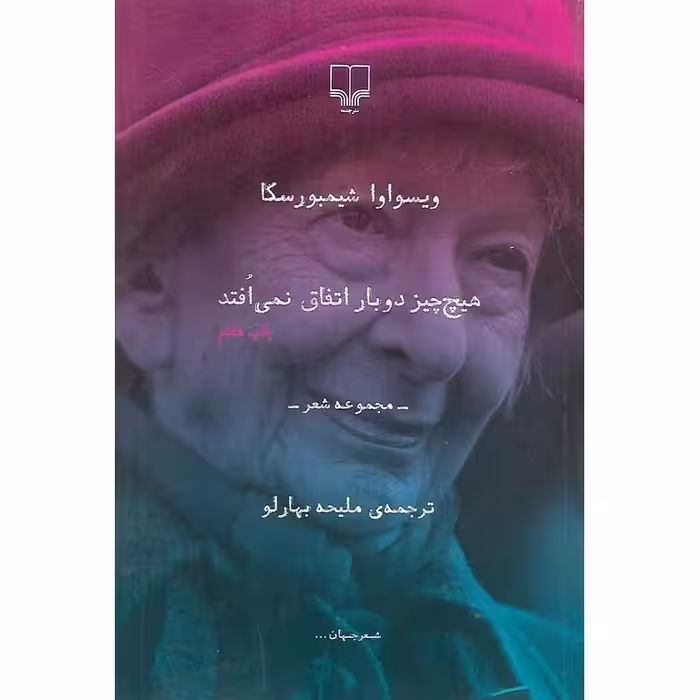 هیچ چیز دوبار اتفاق نمی افتد