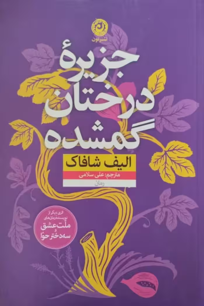 جزیره درختان گمشده | الیف شافاک