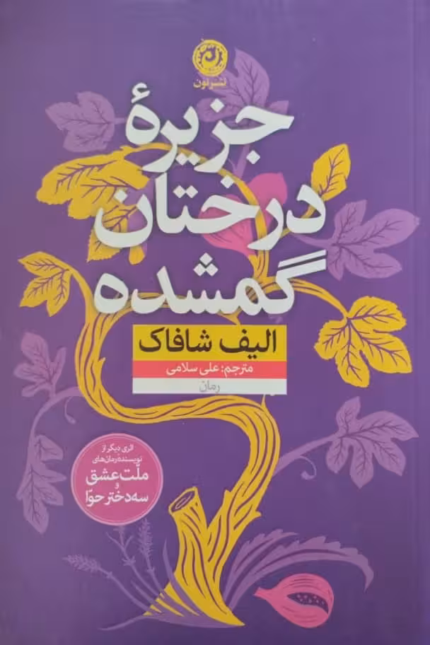 جزیره درختان گمشده | الیف شافاک