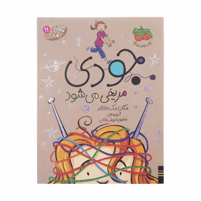 کتاب جودی مریخی می شود اثر مگان مک دونالد نشر افق