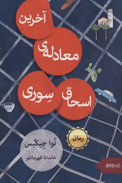 آخرین معادله‌ی اسحاق سوری