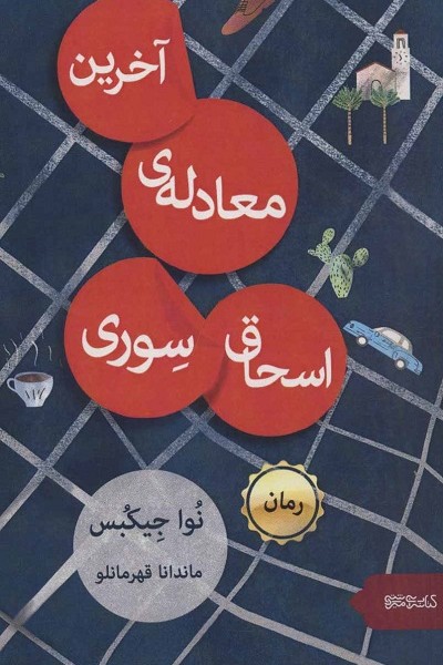 آخرین معادلهی اسحاق سوری