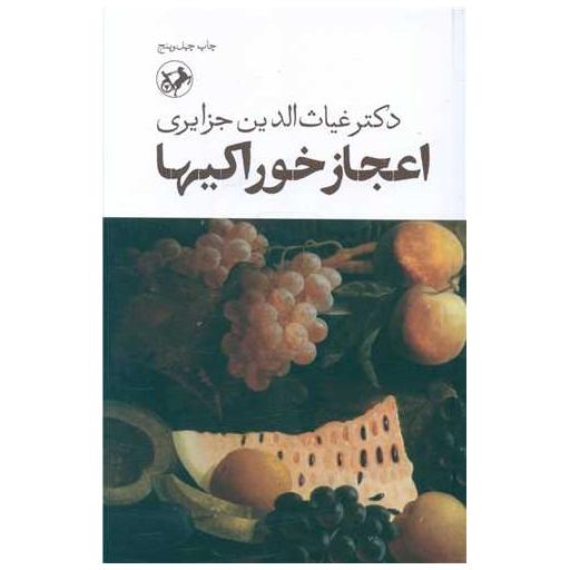 کتاب اعجاز خوراکیها اثر غیاث الدین جزایری