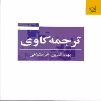 ترجمه کاوی - ناشربوک | خرید آنلاین کتاب