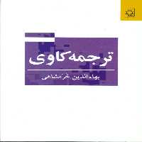ترجمه کاوی - ناشربوک | خرید آنلاین کتاب