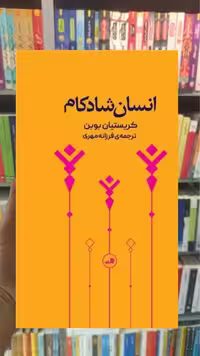 انسان شادکام پالتویی ثالث - بانک کتاب ماندگار-قیمت-خرید-کتاب-کمک-درسی-کنکور-دانشگاهی
