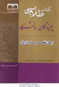 زبان تخصصی 2 حسابداری ( مقدم – غلامی کیان – سلیم – صالحی ) راهنمای طلایی