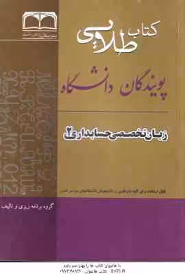 زبان تخصصی 2 حسابداری ( مقدم – غلامی کیان – سلیم – صالحی ) راهنمای طلایی