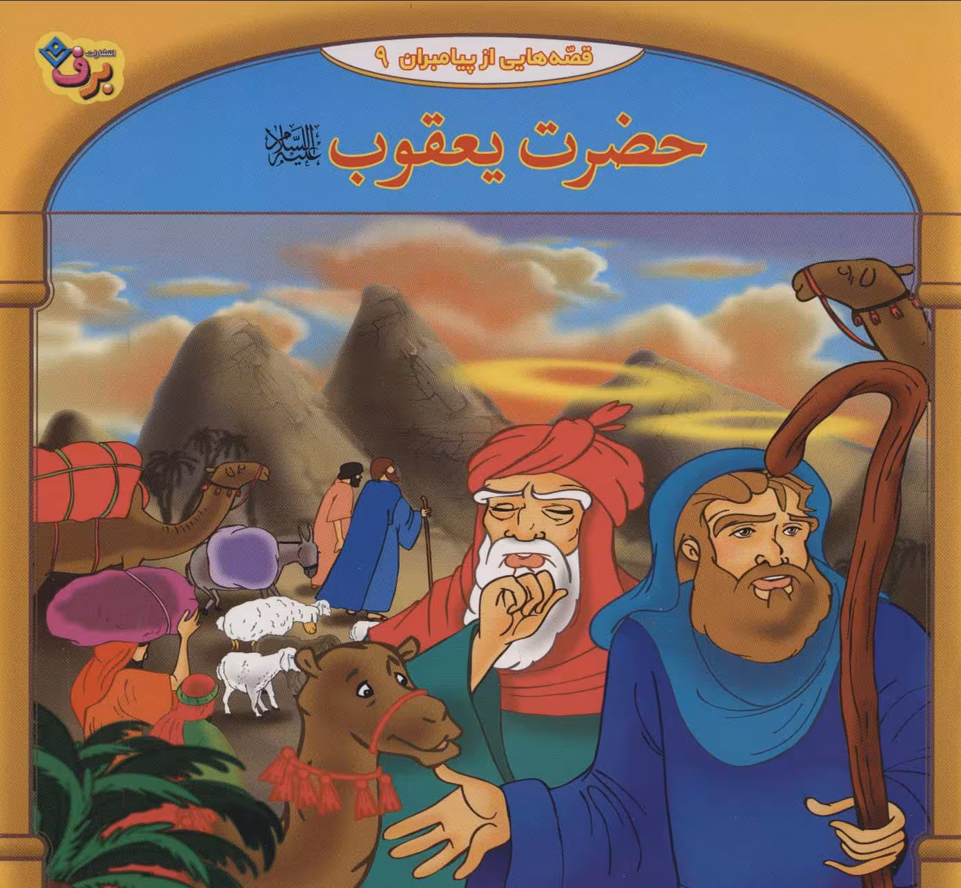قصه هایی از پیامبران 9 (حضرت یعقوب)،(گلاسه) - ناشربوک | خرید آنلاین کتاب