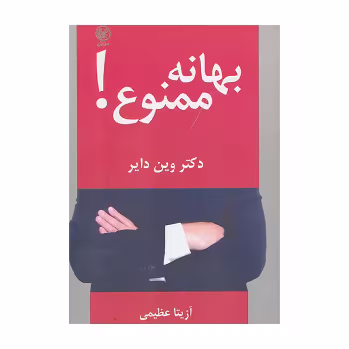 کتاب بهانه ممنوع اثر دکتر وین دایر انتشارات عطائی