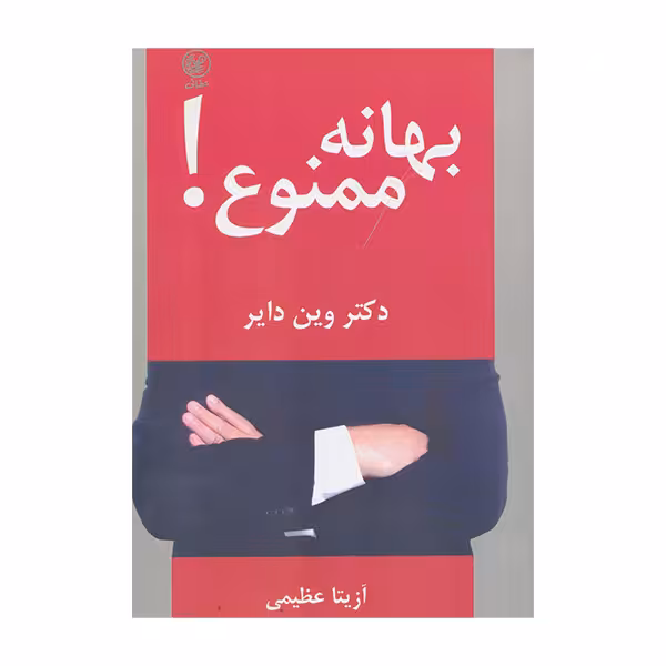 کتاب بهانه ممنوع اثر دکتر وین دایر انتشارات عطائی