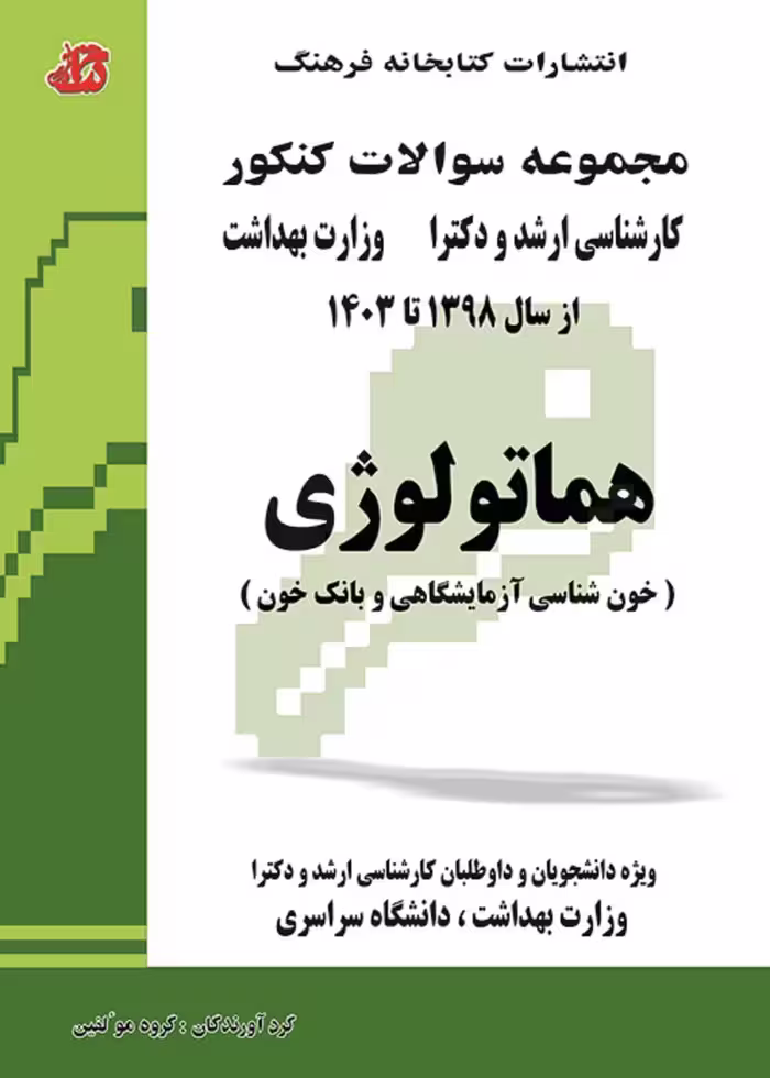 مجموعه سوالات کنکور کارشناسی ارشد و دکترا وزارت بهداشت هماتولوژی از سال 1398 تا 1403