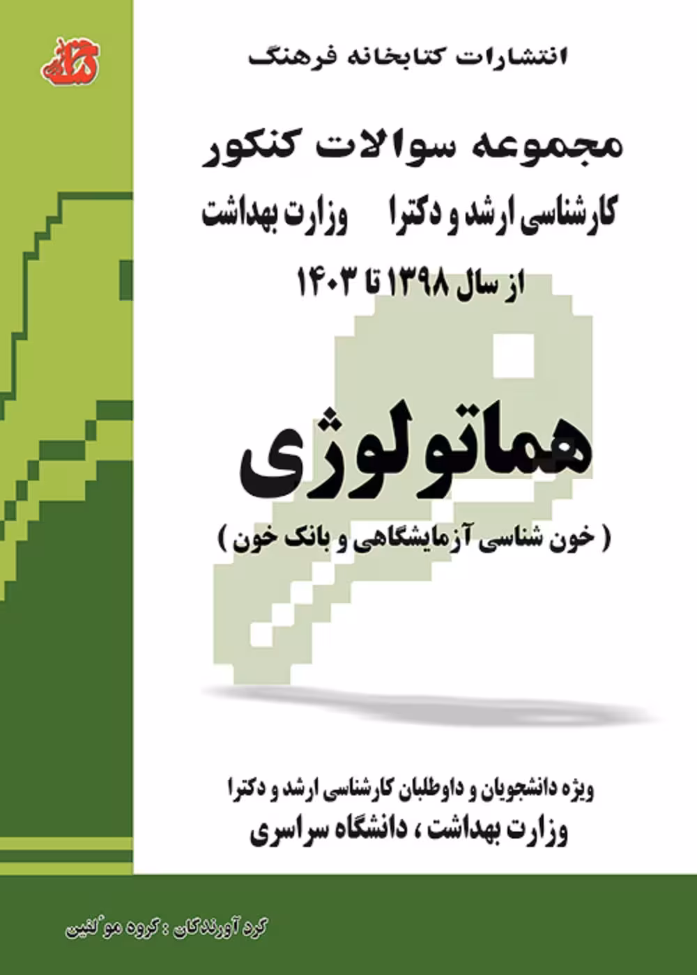 مجموعه سوالات کنکور کارشناسی ارشد و دکترا وزارت بهداشت هماتولوژی از سال 1398 تا 1403