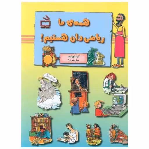 کتاب همه‌ی ما ریاضیدان هستیم اثر مینا مهرورز