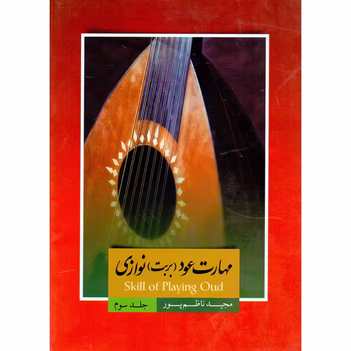 کتاب مهارت عود بربت نوازی اثر مجید ناظم پور انتشارات سرای عود زریاب جلد 3