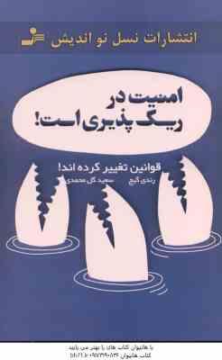 امنیت در ریسک پذیری ( رندی گیج – سعید گل محمدی )
