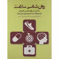 کتاب روانشناسی سلامت مباحثی درباره روانشناسی کاربردی اثر جمعی از نویسندگان انتشارات پندار تابان