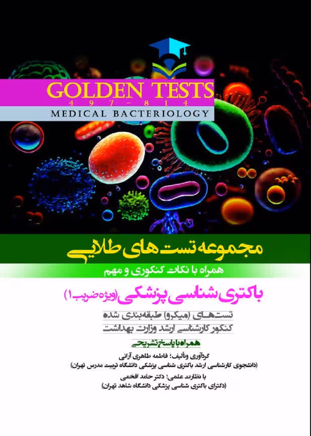 Golden Tests مجموعه تست های طلايی باکتری شناسی پزشکی