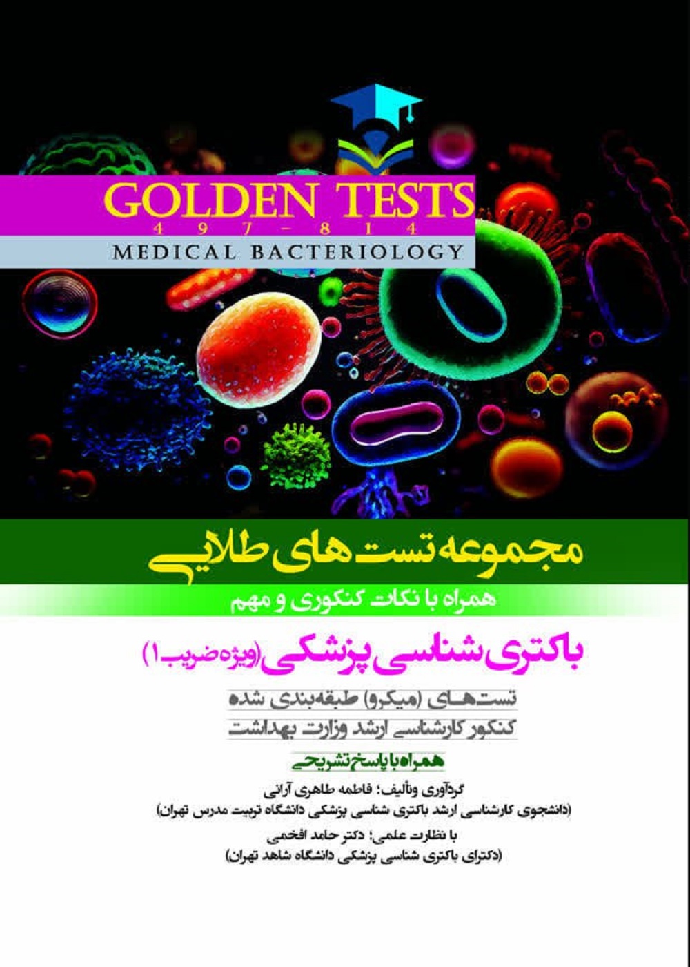 Golden Tests مجموعه تست های طلايی باکتری شناسی پزشکی