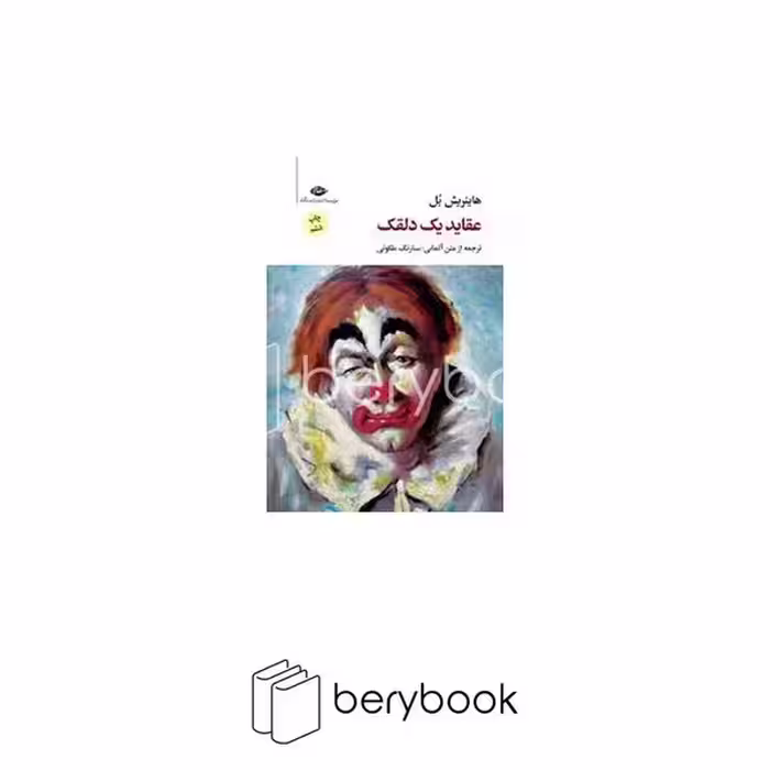 کتاب عقاید یک دلقک / شومیز / رقعی / نگاه