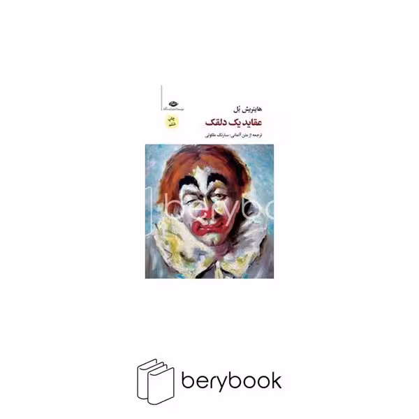 کتاب عقاید یک دلقک / شومیز / رقعی / نگاه