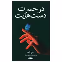 کتاب در حسرت دست هایت اثر میچ آلبوم
