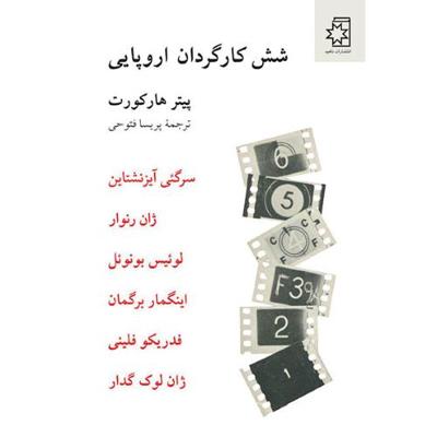 شش کارگردان اروپایی