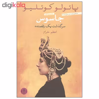 کتاب جاسوس سرگذشت یک رقصنده اثر پائولو کوئلیو انتشارات کتاب پارسه