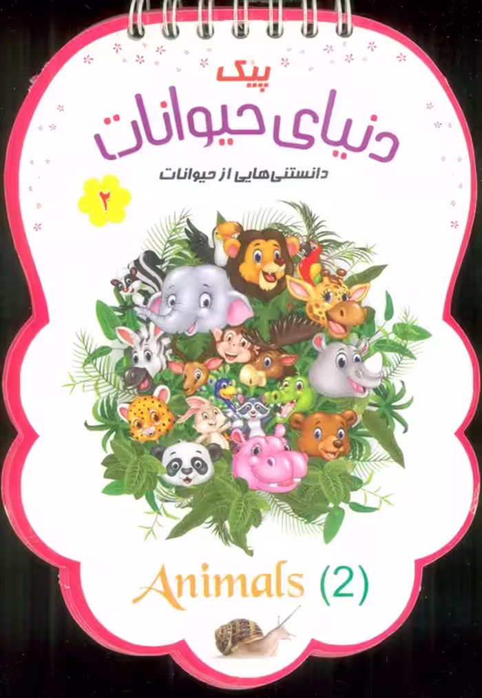 پیک دنیای حیوانات 2 (دانستنی هایی از حیوانات)،(سیمی،گلاسه) - ناشربوک | خرید آنلاین کتاب