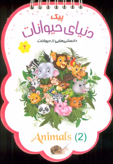 پیک دنیای حیوانات 2 (دانستنی هایی از حیوانات)،(سیمی،گلاسه) - ناشربوک | خرید آنلاین کتاب