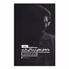 کتاب ما خاطره های ترسناکی داریم اثر حامد ابراهیم پور نشر نیماژ