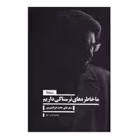 کتاب ما خاطره های ترسناکی داریم اثر حامد ابراهیم پور نشر نیماژ