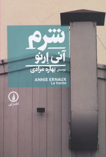 شرم
