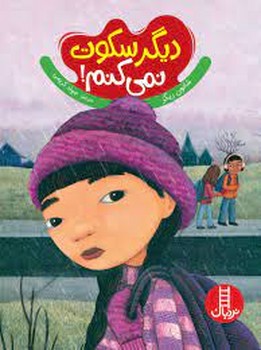 دیگر سکوت نمی کنم | مرکز فرهنگی آبی