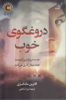 خرید کتاب دروغگوی خوب؛ همه دروغ می‌گویند، همه پنهان‌کاری می‌کنند &#8212; کتابسرای طه