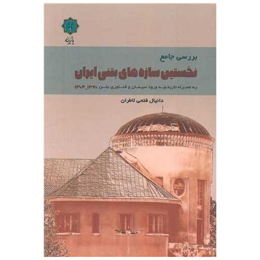 کتاب بررسی جامع نخستین سازه های بتنی ایران اثر دانیال فتحی لاطران